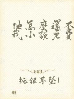 他怎么还不喜欢我小说免费阅读封面