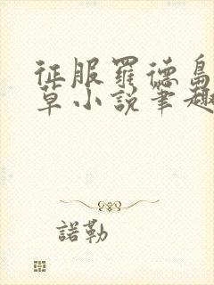 征服罗德岛七叶草小说笔趣阁最新章