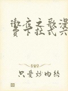 彻夜之歌漫画免费下拉式六漫画