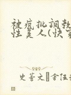 被疯批调教的双性美人(快穿 np)