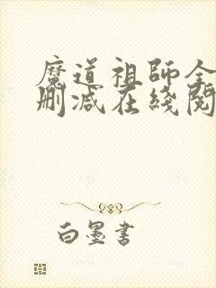 魔道祖师全文无删减在线阅读