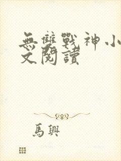 无双战神小说全文阅读