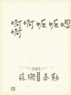 啊啊呃呃嗯嗯啊啊