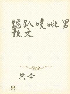 跪趴噗呲男男调教文