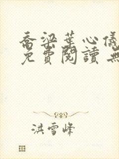 乔梁叶心仪全文免费阅读 无弹窗封面