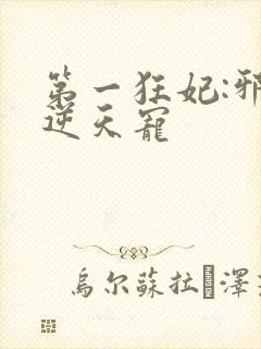 第一狂妃:邪王逆天宠