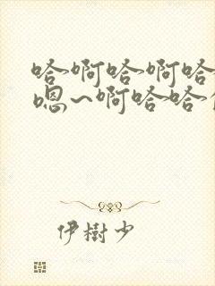 哈啊哈啊哈哈哈嗯~啊哈哈的歌曲