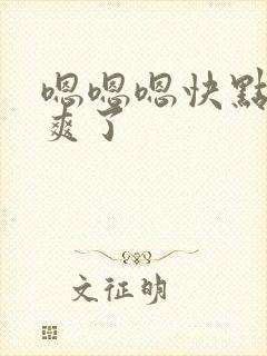 嗯嗯嗯快点爽不爽了