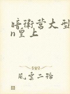 暗卫营大型hpn皇上