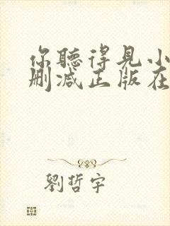 你听得见小说无删减正版在线阅读