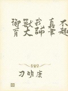 御兽我真不是培育大师笔趣阁封面