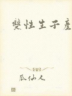 双性生子产奶h封面