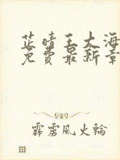 芷晴王大海全文免费最新章节