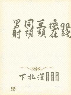 男同互操gay射视频在线看免费版