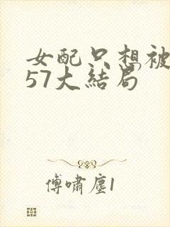 女配只想被渣357大结局