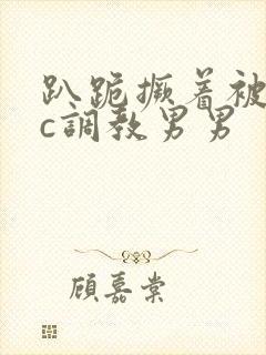 趴跪撅着被室友c调教男男