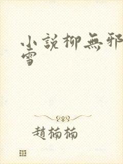 小说柳无邪徐凌雪