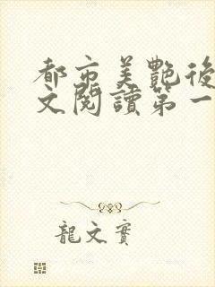 都市美艳后宫全文阅读第一版主网封面