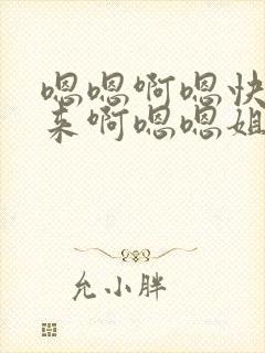 嗯嗯啊嗯快插进来啊嗯嗯姐夫