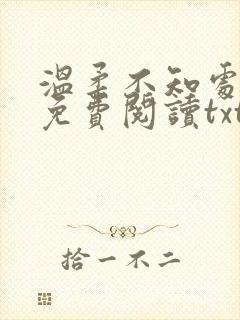 温柔不知处小说免费阅读txt