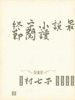 终宋小说最新章节阅读封面