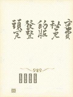 头发的秘密漫画完整版免费阅读看