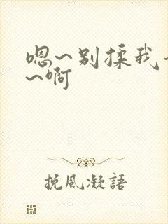 嗯~别揉我奶头~啊封面