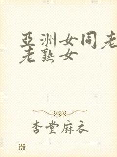 亚洲女同老女人老熟女