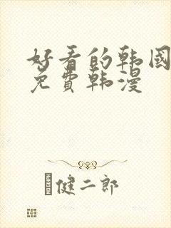 好看的韩国漫画免费韩漫封面