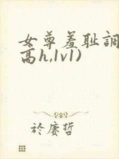 女尊羞耻调教(高h,1v1)