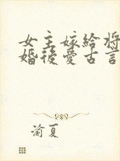 女主嫁给将军先婚后爱古言封面