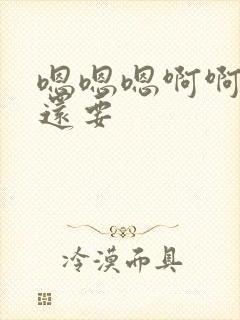 嗯嗯嗯啊啊啊啊还要封面