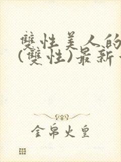 双性美人的日常(双性)最新章节更新内