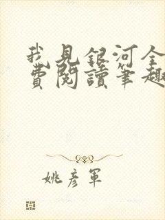 我见银河全文免费阅读笔趣阁