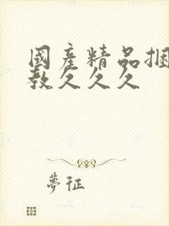 国产精品捆绑调教久久久