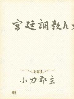 宫廷调教h文封面