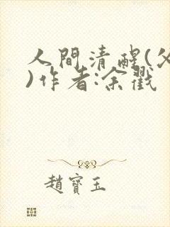 人间清醒(父女)作者:余戳