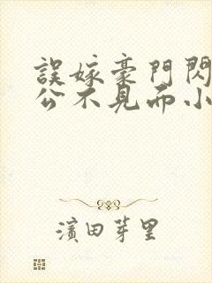 误嫁豪门闪婚老公不见面小说全集