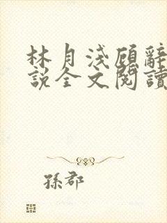 林月浅顾辞远小说全文阅读封面