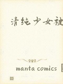 清纯少女被调教