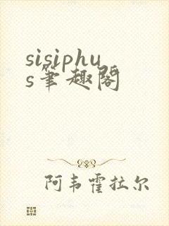 sisiphus笔趣阁