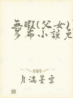 无暇(父女)夏多布小说免费阅读