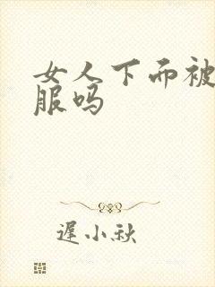 女人下面被舔舒服吗