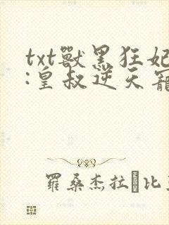 txt兽黑狂妃:皇叔逆天宠下载封面