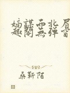 嫡谋面北眉南笔趣阁无弹窗