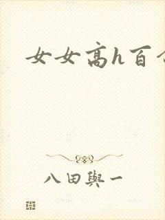女女高h百合封面