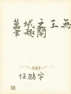 万域之王无弹窗笔趣阁