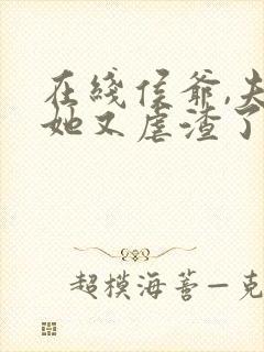 在线侯爷,夫人她又虐渣了免费阅读