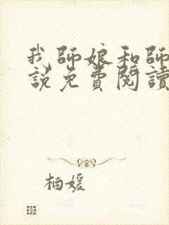 我师娘和师妹小说免费阅读