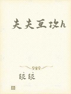 夫夫互攻h